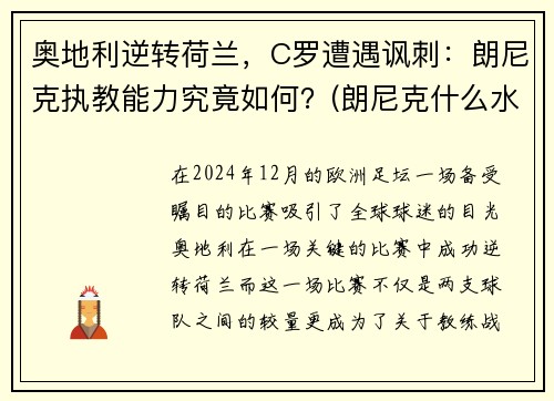 奥地利逆转荷兰，C罗遭遇讽刺：朗尼克执教能力究竟如何？(朗尼克什么水平)