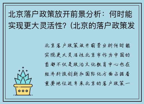 北京落户政策放开前景分析：何时能实现更大灵活性？(北京的落户政策发生变化了)