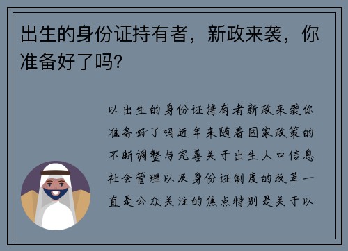 出生的身份证持有者，新政来袭，你准备好了吗？