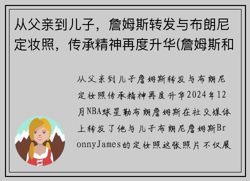 从父亲到儿子，詹姆斯转发与布朗尼定妆照，传承精神再度升华(詹姆斯和布朗尼的合照)