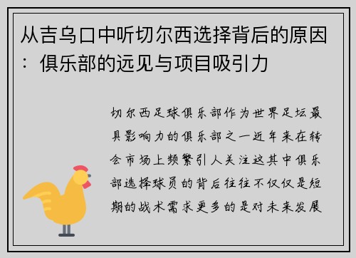 从吉乌口中听切尔西选择背后的原因：俱乐部的远见与项目吸引力