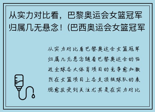 从实力对比看，巴黎奥运会女篮冠军归属几无悬念！(巴西奥运会女篮冠军)