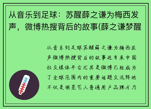从音乐到足球：苏醒薛之谦为梅西发声，微博热搜背后的故事(薛之谦梦醒了视频)