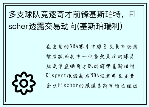 多支球队竞逐奇才前锋基斯珀特，Fischer透露交易动向(基斯珀瑞利)
