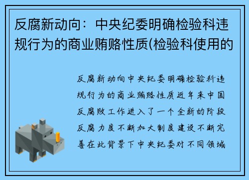 反腐新动向：中央纪委明确检验科违规行为的商业贿赂性质(检验科使用的法律法规)