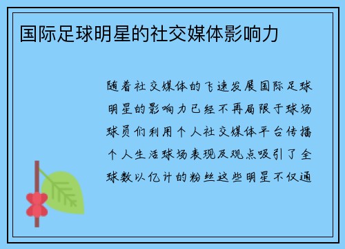 国际足球明星的社交媒体影响力