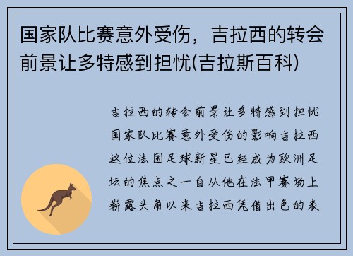 国家队比赛意外受伤，吉拉西的转会前景让多特感到担忧(吉拉斯百科)