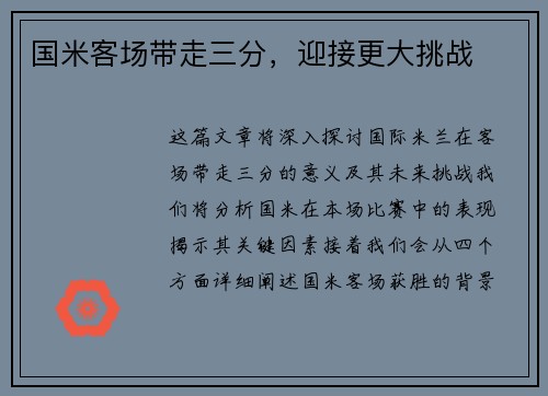 国米客场带走三分，迎接更大挑战