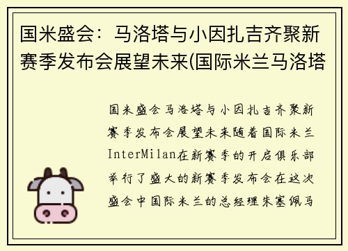 国米盛会：马洛塔与小因扎吉齐聚新赛季发布会展望未来(国际米兰马洛塔)