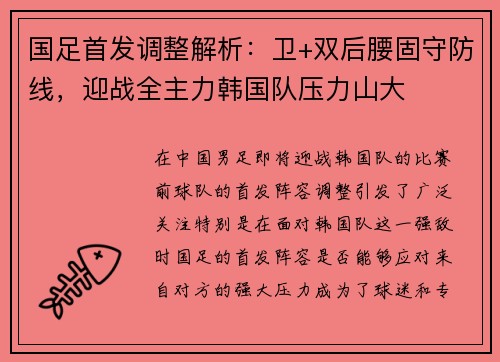 国足首发调整解析：卫+双后腰固守防线，迎战全主力韩国队压力山大