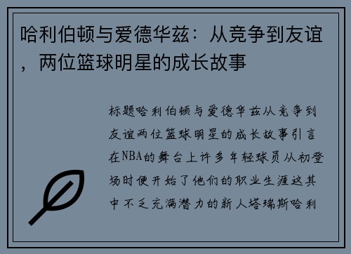 哈利伯顿与爱德华兹：从竞争到友谊，两位篮球明星的成长故事