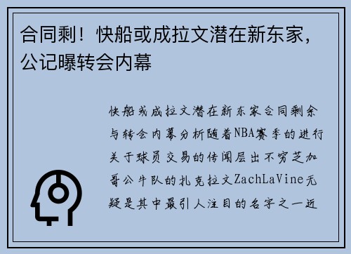 合同剩！快船或成拉文潜在新东家，公记曝转会内幕