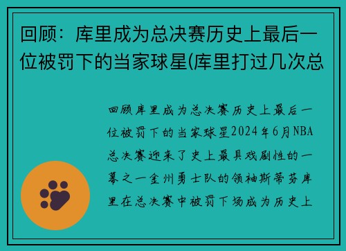 回顾：库里成为总决赛历史上最后一位被罚下的当家球星(库里打过几次总决赛)