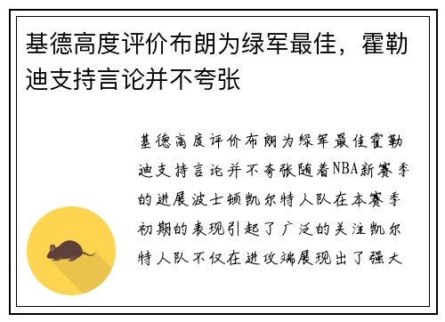 基德高度评价布朗为绿军最佳，霍勒迪支持言论并不夸张