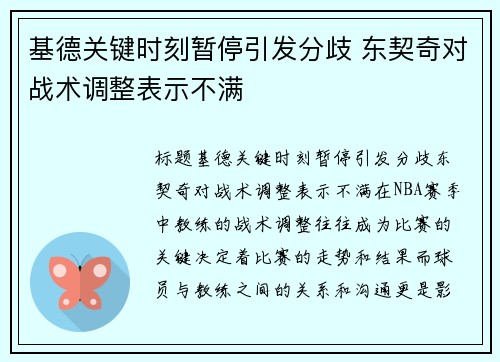基德关键时刻暂停引发分歧 东契奇对战术调整表示不满