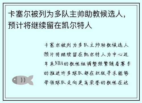 卡塞尔被列为多队主帅助教候选人，预计将继续留在凯尔特人