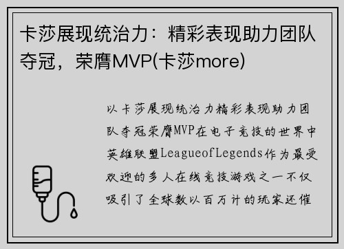 卡莎展现统治力：精彩表现助力团队夺冠，荣膺MVP(卡莎more)
