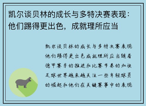 凯尔谈贝林的成长与多特决赛表现：他们踢得更出色，成就理所应当