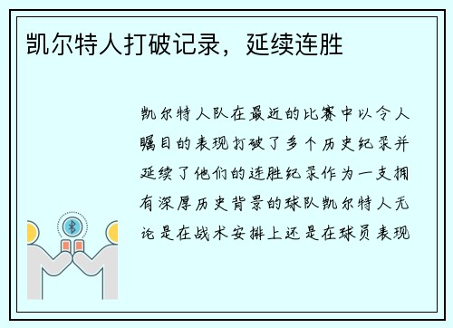 凯尔特人打破记录，延续连胜