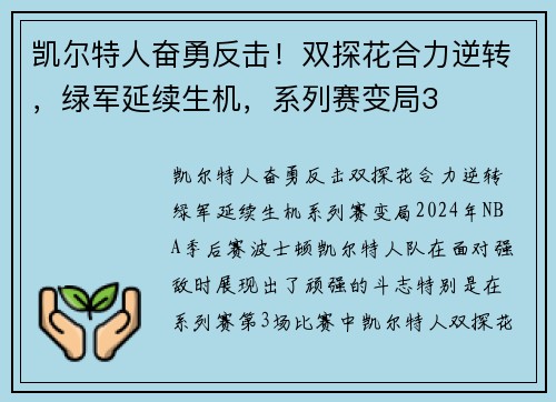 凯尔特人奋勇反击！双探花合力逆转，绿军延续生机，系列赛变局3