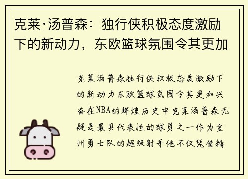 克莱·汤普森：独行侠积极态度激励下的新动力，东欧篮球氛围令其更加兴奋