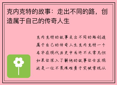 克内克特的故事：走出不同的路，创造属于自己的传奇人生
