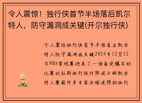 令人震惊！独行侠首节半场落后凯尔特人，防守漏洞成关键(开尔独行侠)