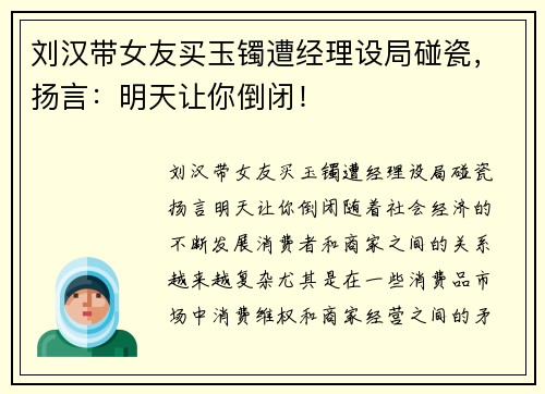 刘汉带女友买玉镯遭经理设局碰瓷，扬言：明天让你倒闭！