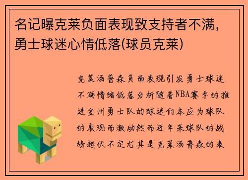 名记曝克莱负面表现致支持者不满，勇士球迷心情低落(球员克莱)