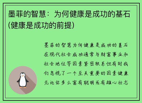 墨菲的智慧：为何健康是成功的基石(健康是成功的前提)