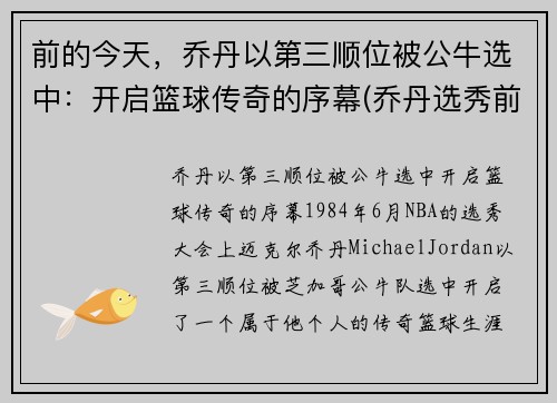 前的今天，乔丹以第三顺位被公牛选中：开启篮球传奇的序幕(乔丹选秀前公牛前战绩)