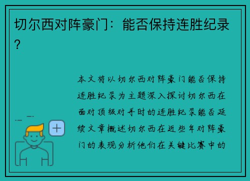 切尔西对阵豪门：能否保持连胜纪录？