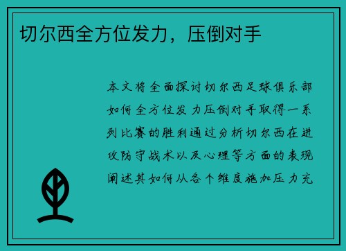 切尔西全方位发力，压倒对手