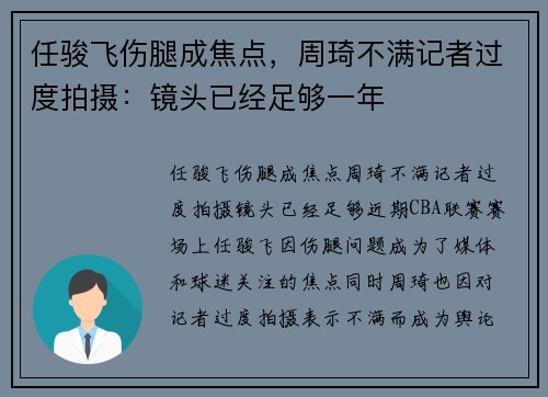 任骏飞伤腿成焦点，周琦不满记者过度拍摄：镜头已经足够一年