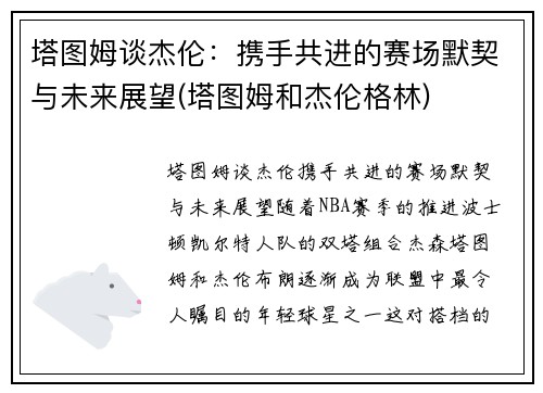 塔图姆谈杰伦：携手共进的赛场默契与未来展望(塔图姆和杰伦格林)