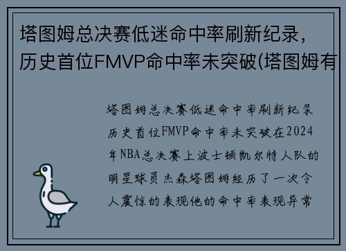 塔图姆总决赛低迷命中率刷新纪录，历史首位FMVP命中率未突破(塔图姆有几个总冠军)
