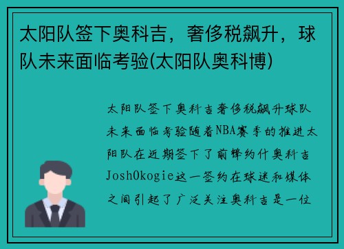 太阳队签下奥科吉，奢侈税飙升，球队未来面临考验(太阳队奥科博)