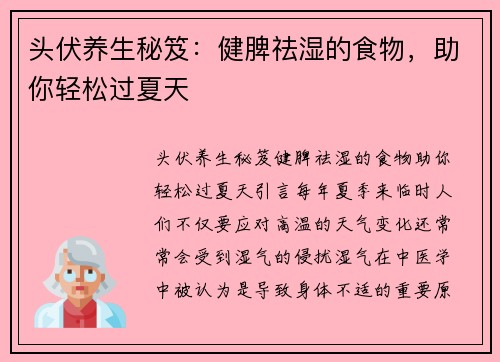 头伏养生秘笈：健脾祛湿的食物，助你轻松过夏天
