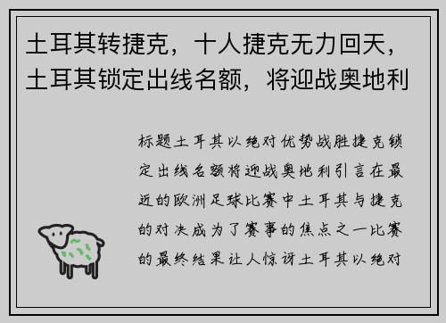 土耳其转捷克，十人捷克无力回天，土耳其锁定出线名额，将迎战奥地利