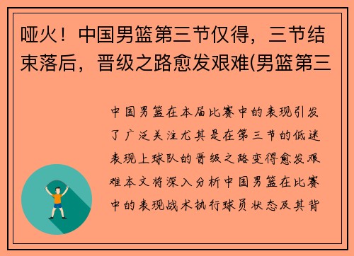 哑火！中国男篮第三节仅得，三节结束落后，晋级之路愈发艰难(男篮第三阶段)