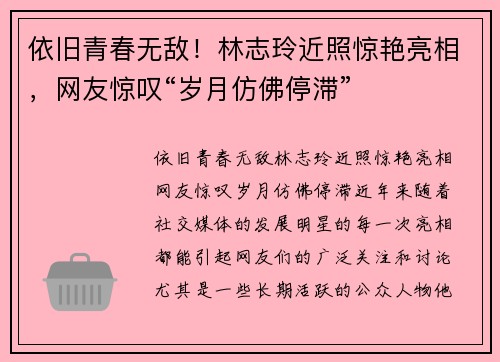 依旧青春无敌！林志玲近照惊艳亮相，网友惊叹“岁月仿佛停滞”