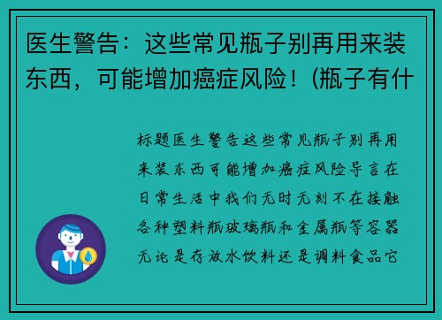 医生警告：这些常见瓶子别再用来装东西，可能增加癌症风险！(瓶子有什么妙用)
