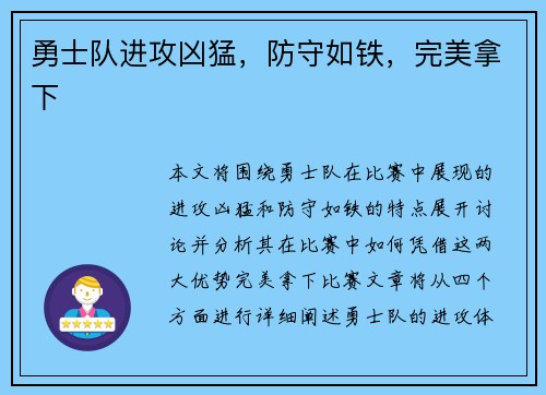 勇士队进攻凶猛，防守如铁，完美拿下