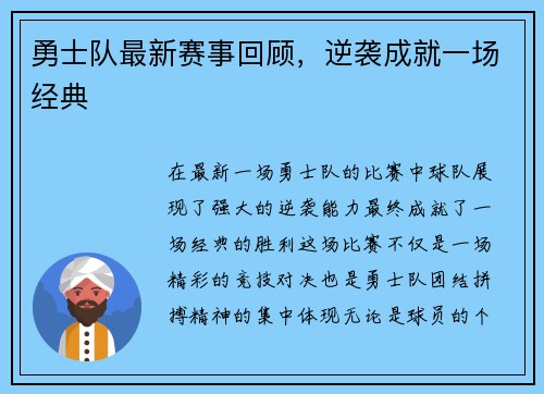 勇士队最新赛事回顾，逆袭成就一场经典