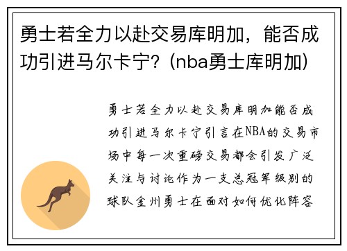 勇士若全力以赴交易库明加，能否成功引进马尔卡宁？(nba勇士库明加)