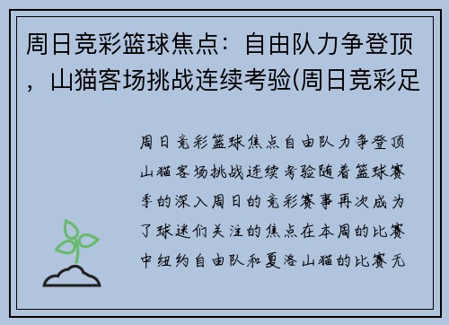 周日竞彩篮球焦点：自由队力争登顶，山猫客场挑战连续考验(周日竞彩足球推荐)