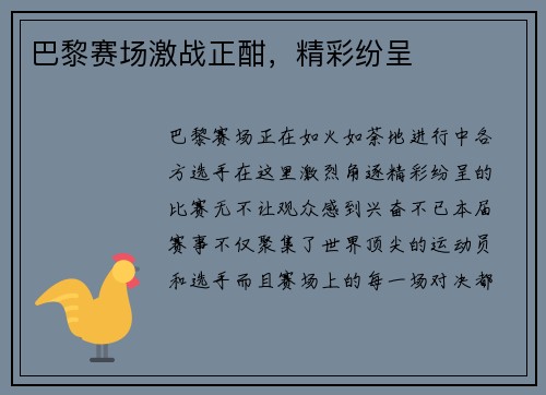 巴黎赛场激战正酣，精彩纷呈