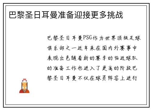 巴黎圣日耳曼准备迎接更多挑战