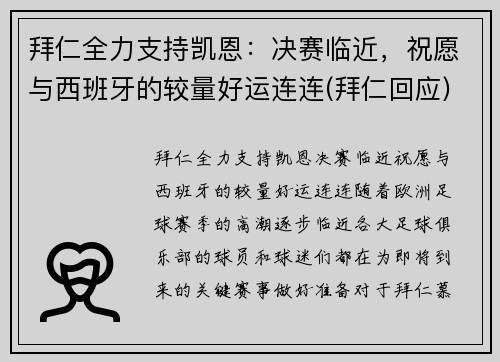 拜仁全力支持凯恩：决赛临近，祝愿与西班牙的较量好运连连(拜仁回应)