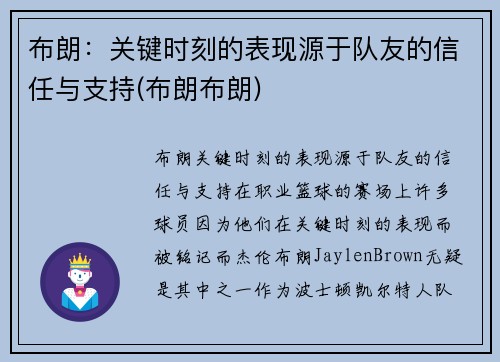布朗：关键时刻的表现源于队友的信任与支持(布朗布朗)